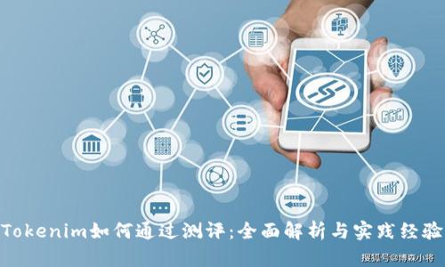 Tokenim如何通过测评：全面解析与实践经验