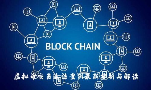 虚拟币交易违法案例最新分析与解读
