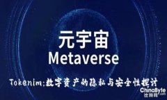 Tokenim：数字资产的隐私与安全性探讨