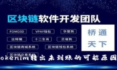 深入解析：Tokenim转出未到账的可能原因与解决方