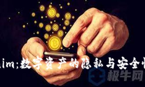 Tokenim：数字资产的隐私与安全性探讨