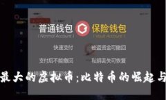 探索最大的虚拟币：比特币的崛起与未来
