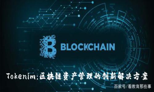 Tokenim：区块链资产管理的创新解决方案