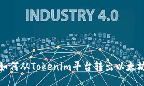  如何从Tokenim平台转出以太坊？