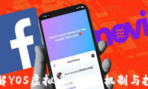 
深入了解YOS虚拟币：前景、机制与投资策略