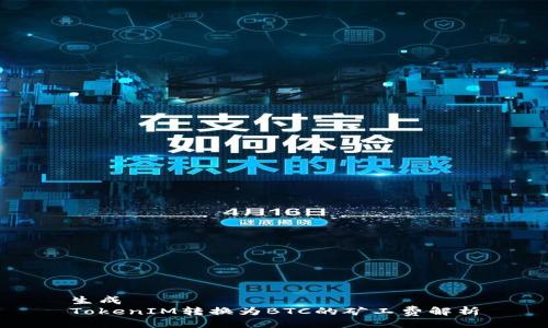 生成
TokenIM转换为BTC的矿工费解析