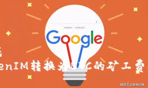 生成
TokenIM转换为BTC的矿工费解析