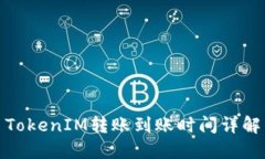 TokenIM转账到账时间详解
