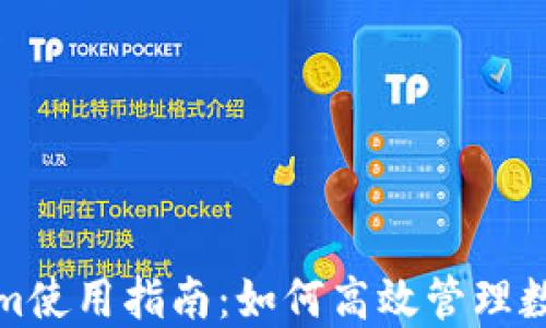 
Tokenim使用指南：如何高效管理数字资产