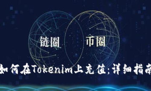 如何在Tokenim上充值：详细指南
