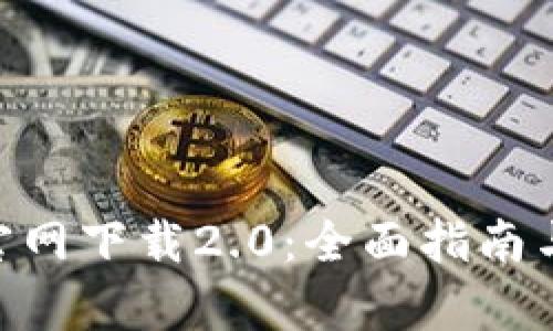 Tokenim官网下载2.0：全面指南与应用前景