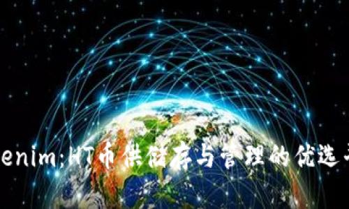 Tokenim：HT币供储存与管理的优选平台