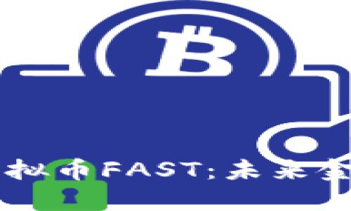 深入探索虚拟币FAST：未来金融的新明星