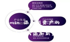 跟进 tokemin 添加新资产的Tokenim 平台如何添加新资