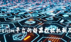 深入探讨Tokenim平台的糖果投放机制及其市场影响