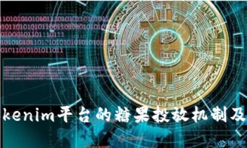 深入探讨Tokenim平台的糖果投放机制及其市场影响