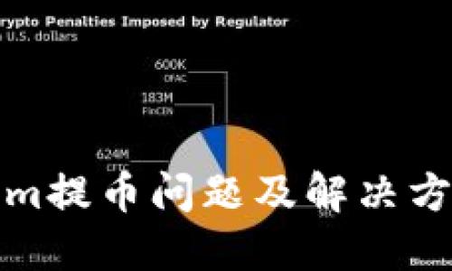 Tokenim提币问题及解决方案详解