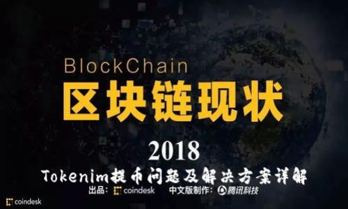 Tokenim提币问题及解决方案详解