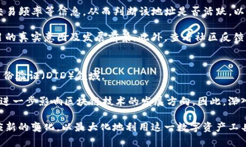   Tokenim地址的详细解读与应用 / 
 guanjianci Tokenim地址, 区块链, 数字资产 /guanjianci 

一、Tokenim地址的定义与作用
Tokenim地址是指在区块链和加密货币生态系统中，用于识别和访问特定数字资产的地址。这一地址是由一串字母和数字组成的唯一标识符，用户可以通过这个地址进行数字资产的转移、交易和存储。Tokenim地址通常对应于一个特定的加密钱包和其中的资产，例如比特币、以太坊等代币。对于用户而言，Tokenim地址是进行所有交易活动的关键要素。

Tokenim地址不仅限于某一特定的区块链网络，实际上，许多区块链平台都有各自的地址格式。比如，比特币地址一般以“1”或“3”开头，而以太坊地址则以“0x”开头。这些地址的多样性使得用户能够在不同的区块链网络之间进行交易与交互。

二、Tokenim地址的结构
Tokenim地址的结构和形式依赖于具体的区块链技术标准。例如，比特币地址通常由26个到35个字符（包含数字和字母）的组合构成，而以太坊地址由40个十六进制字符（即0-9、a-f）组成。此外，Tokenim地址还可能包括校验和部分，有助于避免用户在输入地址时出现错误。

在创建Tokenim地址时，通常会使用公钥加密技术来生成地址。这一过程涉及到用户的私钥与公钥之间的数学计算，确保即使没有访问私钥，其他用户也无法掌控与之对应的数字资产。因此，可以说Tokenim地址的结构不仅是技术性的，更是保障用户资金安全的重要环节。

三、Tokenim地址的创建与使用
要创建一个Tokenim地址，用户通常需要选择一个加密钱包。加密钱包可以是软件钱包、硬件钱包或在线钱包。无论选择哪一种形式，用户都需要遵循一定的步骤，通常包括下载相应应用、生成新钱包、备份私钥和助记词等。

一旦创建完毕，用户将自动获得一个Tokenim地址。之后，他们可以通过该地址进行数字资产的接收或转账。在转账过程中，用户只需输入接收方的Tokenim地址及转账金额，系统将自动处理交易并更新区块链上的账户余额。

四、Tokenim地址的安全性
Tokenim地址的安全性是数字资产安全的关键因素之一。由于大部分地址都是基于公钥生成的，因此用户的私钥务必妥善保管。私钥如同银行密码，一旦泄露，将导致资产被盗。

为了保护Tokenim地址的安全，用户可以采取以下几种策略：使用硬件钱包（如Ledger、Trezor等）；定期更换地址；启用双重认证（2FA）等。此外，用户还应避免在公共网络下或不安全的环境中进行交易，从而减少潜在的安全威胁。

五、Tokenim地址在区块链中的应用场景
Tokenim地址在区块链中的应用场景非常广泛。首先，在数字资产转账中，每笔交易都需要用到Tokenim地址，这是区块链技术的基础功能。其次，许多去中心化金融（DeFi）项目也依赖于Tokenim地址进行资产的借贷、交换等操作。对于NFT（非同质化代币）用户而言，Tokenim地址也用于管理其数字艺术品的所有权。

此外，Tokenim地址还在众多的新兴应用中发挥着重要作用。例如，用户在进行链上投票时，会使用Tokenim地址作为身份识别标志。这表明，Tokenim地址不仅仅是钱包地址，它在整个区块链生态系统中具有重要的多功能性。

问题与解答

问题1: Tokenim地址如何确保匿名性？
Tokenim地址的设计本质上为用户提供了一定程度的匿名性。由于交易信息通常是在区块链上公开的，而Tokenim地址本身并不直接透露用户的身份，因此在理论上，可以保护用户的隐私。然而，这种匿名性并不是绝对的。

首先，任何人都可以查看区块链上的交易记录，只要知道了Tokenim地址，就能追溯到该地址的所有交易历史。如果一个Tokenim地址与某个真实世界的身份或账户相联系，那么相关的交易也可能被追踪到。因此，建议用户采取额外措施保护隐私，例如使用混币服务，或者在多个地址间分散资产。

问题2: 如何识别和防范Tokenim地址的诈骗风险？
在与Tokenim地址的交互中，诈骗风险确实不可忽视。诈骗者可能通过伪造网址、钓鱼邮件或者社交媒体进行欺诈。在这种情况下，用户应该保持警惕，不轻信任何不明来源的Tokenim地址。

识别和防范诈骗的最佳策略包括：首先要通过官方渠道获取Tokenim地址，避免接受陌生人提供的地址；其次，检查交易记录及其背后的项目方是否具备一定的信誉；最后，利用多重验证手段，确保交易的安全性。如果认为自己已经受到诈骗，及时向加密货币交易所或相关机构报警。

问题3: Tokenim地址与数字货币的流行趋势有怎样的关系？
随着区块链技术的普及与发展，Tokenim地址的使用也变得越来越广泛。数字货币正在被大众接受，越来越多的人开始通过Tokenim地址进行资产的交易、投资和储存。

这种趋势也反映在各大金融机构对数字资产的态度上。银行、支付服务商等均纷纷推出了支持Tokenim地址的相关服务，使得数字货币的流通更加便利。这不仅提升了Tokenim地址的使用频率，还促使用户更深入地了解和参与到区块链生态中。

问题4: 如何根据Tokenim地址判断一个项目的可靠性？
区块链项目的可靠性往往可以通过Tokenim地址的相关交易及活动来评估。用户可以通过区块链浏览器查看特定Tokenim地址的交易记录、资产余额及交易频率等信息，从而判断该地址是否活跃，以及其资金流动的合法性。

许多项目也会发布白皮书，详细说明其技术背景、团队成员以及生态系统布局，因此结合Tokenim地址与这些项目背景资料的比较，可以帮助用户识别项目的真实意图及发展前景。此外，查看社区反馈与项目日常更新也是判断项目可靠性的有效途径。

问题5: Tokenim地址在未来数字经济中的角色是什么？
随着数字经济的迅猛发展，Tokenim地址的角色将变得愈加重要。除了作为数字钱包的标识，Tokenim地址可能会成为新的身份标识，尤其是在去中心化身份验证（DID）领域。

未来，Tokenim地址可能不仅用于金融交易，还将用于数据存储、身份验证及智能合约的执行。在这个过程中，Tokenim地址的安全性、匿名性及多用途性将进一步影响区块链技术的发展方向。因此，深入研究Tokenim地址及其广泛应用，将是捕捉未来数字经济契机的关键。

总结而言，Tokenim地址在区块链和数字资产环境中起着核心和多重的作用。随着技术的演进，它的发展与应用是动态变化的，因此用户应不断学习和适应新的变化，以最大化地利用这一数字资产工具。