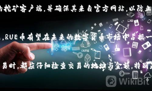   
虚拟频时代：探讨AE钱包与RUE币挖矿的未来  

关键词  
虚拟币, AE钱包, RUE币, 挖矿, 区块链  

content

引言
在数字货币的浪潮中，各种虚拟货币钱包层出不穷，而RUE币作为一个新兴的数字资产，正在受到越来越多投资者的关注。AE虚拟币钱包则为用户提供了便捷的存储和交易体验。本文将深入探讨AE虚拟币钱包与RUE币的挖矿机制，分析其在数字货币生态系统中的价值和潜力。

AE钱包的功能与特性
AE钱包，即Aeternity钱包，是专为存储和管理Aeternity区块链上资产而设计的。AE钱包的主要特点包括：安全性高、操作简便、支持多种数字货币以及优良的用户体验。
安全性方面，AE钱包采用了多重签名和私钥保护措施，可以有效防止黑客攻击和资产失窃。而在操作简便性上，用户可以通过简单的界面完成发送、接收和交易操作，降低了虚拟货币的使用门槛。
此外，AE钱包还支持的多种数字货币，包括以太坊、比特币等主流货币，这使得用户可以一站式管理多个资产，避免在不同钱包间切换的麻烦。通过AE钱包，用户能够迅速获取区块链上各种服务，使得它在众多钱包中脱颖而出。

RUE币的背景与发展
RUE币是一种新型的数字货币，依托于先进的区块链技术，旨在实现去中心化的价值转移。RUE币的发行和交易机制，通过挖矿模式确保其流通性。挖矿是RUE币生态中不可或缺的一环，通过让用户参与到网络的安全和交易验证中来，激励用户持有RUE币。
随着区块链技术的不断发展，RUE币项目受到了越来越多投资者和开发者的青睐。背后的团队不仅包括技术专家，还有来自金融领域的经验丰富的企业家。这种多元化的人才组合，为RUE币的成功提供了坚实的基础。

RUE币挖矿的机制与技术
挖矿是RUE币生态系统的重要组成部分，其主要机制是通过计算能力的贡献来维护网络的安全。用户可以通过下载RUE币挖矿软件，在自己的计算机或专用硬件上进行挖矿活动。不同于传统的比特币挖矿，RUE币采用了更为环保的算法，减少了对能源的消耗。
在技术层面，RUE币的挖矿算法设计考虑到了公平性和效率。每个矿工的挖矿收益与其贡献的算力成正比，确保了每个参与者的利益。同时，矿工在挖矿过程中，可以通过参与社区治理获得额外的奖励，进一步激发了用户的参与感和积极性。

AE钱包与RUE币挖矿的结合
将AE钱包与RUE币挖矿结合使用，可以实现高效、便捷的资产管理和挖矿体验。用户可以通过AE钱包方便地存储和转移RUE币，同时参与到挖矿活动中，增加其财富。使用AE钱包进行RUE币的汇款，交易速度快而且手续费低，充分满足用户对成本和效率的追求。
此外，AE钱包中的安全性功能可以为RUE币的存储提供保障。通过分散存储和多重签名，确保用户的资产不受外部威胁，在参与挖矿和交易的过程中，用户可以更加安心。

未来展望与挑战
尽管AE钱包和RUE币已经展现出了巨大的潜力，但未来的发展仍面临诸多挑战。首先是市场竞争，越来越多的虚拟货币和钱包应运而生，如何在激烈的竞争中保持用户的忠诚度，是AE钱包和RUE币必须面对的问题。
其次是技术的发展，区块链技术的飞速进步需要AE钱包和RUE币不断进行技术更新，以保持其竞争优势。此外，监管政策的不确定性也给这些数字资产的发展带来了挑战。各国政府对虚拟货币的监管态度不一，可能会影响RUE币的市场表现。
最后，如何提升用户教育，让更多的人了解并参与到RUE币挖矿中，也是一个不可忽视的议题。通过市场推广、社区建设等方式，RUE币和AE钱包可以帮助更多用户了解区块链技术，为其发展奠定更加坚实的基础。

常见问题解答

1. 什么是AE钱包，如何使用？
AE钱包（Aeternity钱包）是一款用于存储和管理Aeternity区块链资产的数字货币钱包。用户需要下载AE钱包客户端，创建一个新账户，并备份好恢复短语以保障资金的安全。通过AE钱包，用户不仅可以存储、管理Aeternity（AE）资产，还可以进行快捷的交易，支持多种数字资产。用户在交易时，只需输入对方的地址和数量，确认交易即可完成。同时，AE钱包具备简单易用的界面，让即便是新手用户，也能够较快上手。

2. RUE币的挖矿机制是怎样的？
RUE币的挖矿机制主要基于一种环保的共识算法，该算法能够在确保网络安全的前提下，减少能源的使用。挖矿者提供算力参与到网络中的交易验证和安全性维护，他们会根据自己贡献的算力获得相应的RUE币奖励。与传统比特币挖矿不同的是，RUE币采用了更先进的技术策略，使得挖矿过程更加高效、经济，用户只需下载指定的软件，然后在个人电脑或专用硬件上执行挖矿任务即可。

3. 如何选择合适的挖矿设备和软件？
选择合适的挖矿设备与软件非常重要，首先要根据自己的预算进行选择。如果是新手用户，推荐从CPU/GPU矿机入手，这种设备在初期更为经济。软件方面，用户需要下载与RUE币相对应的挖矿客户端，并确保其来自官方网站，以防止安全隐患。同时，在选择时还可以参考社区中的矿工推荐，查看不同挖矿软件的用户反馈与使用体验，找到最适合自己的方案。

4. RUE币未来的前景如何？
RUE币作为一种新兴的数字资产，其未来的发展潜力受到广泛关注。根据市场分析，RUE币具有良好的技术基础和团队支持，但面临着市场竞争、用户接受度等挑战。若能有效解决这些问题，RUE币有望在未来的数字货币市场中占据一席之地。此外，RUE币的挖矿机制与激励机制设计合理，能够持续吸引用户的参与，从而推动其流通性和价值增长。

5. 如何确保RUE币的安全？
确保RUE币安全的关键在于选择一家信誉良好的钱包，并积极采取安全措施。用户应定期备份自己的私钥，并在多台设备中分散存储，以免单点故障导致资产丢失。且在进行任何形式的交易时，都应仔细检查交易的地址与金额，特别是在使用各种在线服务时，切勿轻信不明链接与陌生人。同时，定期更新钱包的客户端、固件及应用程序，以获取最新的安全更新，确保个人资产不受损失。

/content