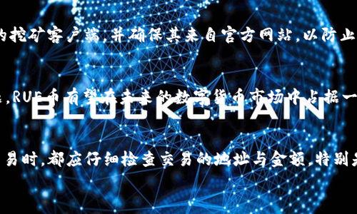   
虚拟频时代：探讨AE钱包与RUE币挖矿的未来  

关键词  
虚拟币, AE钱包, RUE币, 挖矿, 区块链  

content

引言
在数字货币的浪潮中，各种虚拟货币钱包层出不穷，而RUE币作为一个新兴的数字资产，正在受到越来越多投资者的关注。AE虚拟币钱包则为用户提供了便捷的存储和交易体验。本文将深入探讨AE虚拟币钱包与RUE币的挖矿机制，分析其在数字货币生态系统中的价值和潜力。

AE钱包的功能与特性
AE钱包，即Aeternity钱包，是专为存储和管理Aeternity区块链上资产而设计的。AE钱包的主要特点包括：安全性高、操作简便、支持多种数字货币以及优良的用户体验。
安全性方面，AE钱包采用了多重签名和私钥保护措施，可以有效防止黑客攻击和资产失窃。而在操作简便性上，用户可以通过简单的界面完成发送、接收和交易操作，降低了虚拟货币的使用门槛。
此外，AE钱包还支持的多种数字货币，包括以太坊、比特币等主流货币，这使得用户可以一站式管理多个资产，避免在不同钱包间切换的麻烦。通过AE钱包，用户能够迅速获取区块链上各种服务，使得它在众多钱包中脱颖而出。

RUE币的背景与发展
RUE币是一种新型的数字货币，依托于先进的区块链技术，旨在实现去中心化的价值转移。RUE币的发行和交易机制，通过挖矿模式确保其流通性。挖矿是RUE币生态中不可或缺的一环，通过让用户参与到网络的安全和交易验证中来，激励用户持有RUE币。
随着区块链技术的不断发展，RUE币项目受到了越来越多投资者和开发者的青睐。背后的团队不仅包括技术专家，还有来自金融领域的经验丰富的企业家。这种多元化的人才组合，为RUE币的成功提供了坚实的基础。

RUE币挖矿的机制与技术
挖矿是RUE币生态系统的重要组成部分，其主要机制是通过计算能力的贡献来维护网络的安全。用户可以通过下载RUE币挖矿软件，在自己的计算机或专用硬件上进行挖矿活动。不同于传统的比特币挖矿，RUE币采用了更为环保的算法，减少了对能源的消耗。
在技术层面，RUE币的挖矿算法设计考虑到了公平性和效率。每个矿工的挖矿收益与其贡献的算力成正比，确保了每个参与者的利益。同时，矿工在挖矿过程中，可以通过参与社区治理获得额外的奖励，进一步激发了用户的参与感和积极性。

AE钱包与RUE币挖矿的结合
将AE钱包与RUE币挖矿结合使用，可以实现高效、便捷的资产管理和挖矿体验。用户可以通过AE钱包方便地存储和转移RUE币，同时参与到挖矿活动中，增加其财富。使用AE钱包进行RUE币的汇款，交易速度快而且手续费低，充分满足用户对成本和效率的追求。
此外，AE钱包中的安全性功能可以为RUE币的存储提供保障。通过分散存储和多重签名，确保用户的资产不受外部威胁，在参与挖矿和交易的过程中，用户可以更加安心。

未来展望与挑战
尽管AE钱包和RUE币已经展现出了巨大的潜力，但未来的发展仍面临诸多挑战。首先是市场竞争，越来越多的虚拟货币和钱包应运而生，如何在激烈的竞争中保持用户的忠诚度，是AE钱包和RUE币必须面对的问题。
其次是技术的发展，区块链技术的飞速进步需要AE钱包和RUE币不断进行技术更新，以保持其竞争优势。此外，监管政策的不确定性也给这些数字资产的发展带来了挑战。各国政府对虚拟货币的监管态度不一，可能会影响RUE币的市场表现。
最后，如何提升用户教育，让更多的人了解并参与到RUE币挖矿中，也是一个不可忽视的议题。通过市场推广、社区建设等方式，RUE币和AE钱包可以帮助更多用户了解区块链技术，为其发展奠定更加坚实的基础。

常见问题解答

1. 什么是AE钱包，如何使用？
AE钱包（Aeternity钱包）是一款用于存储和管理Aeternity区块链资产的数字货币钱包。用户需要下载AE钱包客户端，创建一个新账户，并备份好恢复短语以保障资金的安全。通过AE钱包，用户不仅可以存储、管理Aeternity（AE）资产，还可以进行快捷的交易，支持多种数字资产。用户在交易时，只需输入对方的地址和数量，确认交易即可完成。同时，AE钱包具备简单易用的界面，让即便是新手用户，也能够较快上手。

2. RUE币的挖矿机制是怎样的？
RUE币的挖矿机制主要基于一种环保的共识算法，该算法能够在确保网络安全的前提下，减少能源的使用。挖矿者提供算力参与到网络中的交易验证和安全性维护，他们会根据自己贡献的算力获得相应的RUE币奖励。与传统比特币挖矿不同的是，RUE币采用了更先进的技术策略，使得挖矿过程更加高效、经济，用户只需下载指定的软件，然后在个人电脑或专用硬件上执行挖矿任务即可。

3. 如何选择合适的挖矿设备和软件？
选择合适的挖矿设备与软件非常重要，首先要根据自己的预算进行选择。如果是新手用户，推荐从CPU/GPU矿机入手，这种设备在初期更为经济。软件方面，用户需要下载与RUE币相对应的挖矿客户端，并确保其来自官方网站，以防止安全隐患。同时，在选择时还可以参考社区中的矿工推荐，查看不同挖矿软件的用户反馈与使用体验，找到最适合自己的方案。

4. RUE币未来的前景如何？
RUE币作为一种新兴的数字资产，其未来的发展潜力受到广泛关注。根据市场分析，RUE币具有良好的技术基础和团队支持，但面临着市场竞争、用户接受度等挑战。若能有效解决这些问题，RUE币有望在未来的数字货币市场中占据一席之地。此外，RUE币的挖矿机制与激励机制设计合理，能够持续吸引用户的参与，从而推动其流通性和价值增长。

5. 如何确保RUE币的安全？
确保RUE币安全的关键在于选择一家信誉良好的钱包，并积极采取安全措施。用户应定期备份自己的私钥，并在多台设备中分散存储，以免单点故障导致资产丢失。且在进行任何形式的交易时，都应仔细检查交易的地址与金额，特别是在使用各种在线服务时，切勿轻信不明链接与陌生人。同时，定期更新钱包的客户端、固件及应用程序，以获取最新的安全更新，确保个人资产不受损失。

/content
