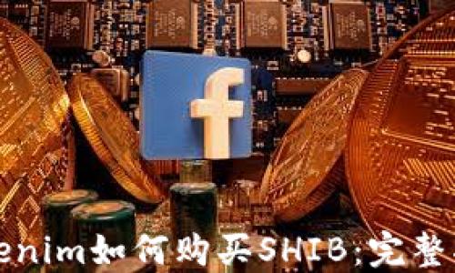 
Tokenim如何购买SHIB：完整指南