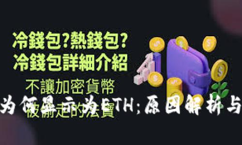 TokenIM为何显示为ETH：原因解析与解决方案