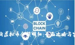 如何查询虚拟币余额明细：全面攻略与实用技巧