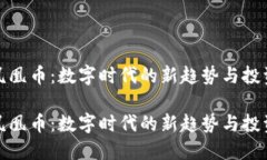 虚拟凤凰币：数字时代的新趋势与投资机遇虚拟