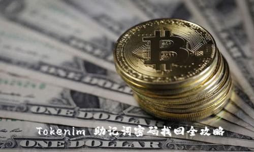 Tokenim 助记词密码找回全攻略