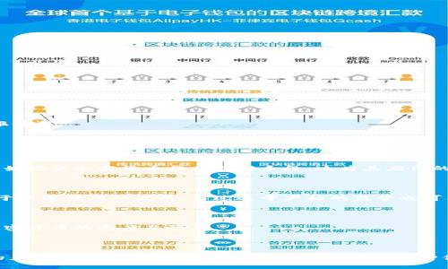   tokenim能存储狗狗币吗 / 
 guanjianci 狗狗币, tokenim, 数字货币 /guanjianci 

以太坊转账、狗狗币的爆炸性增长以及诸如Tokenim这样的数字钱包平台日益成为关注的焦点。最近，有关Tokenim能否存储狗狗币的问题引起了不少人的讨论。实际上，Tokenim作为一个多功能加密货币钱包，其设计初衷是为了支持多个数字货币的存储与管理，但具体能否存储狗狗币还需要进一步的探讨。

### 什么是Tokenim？

Tokenim是一个创新的数字钱包，旨在为用户提供简便、安全的加密货币管理体验。随着区块链技术的发展，各类加密货币逐渐涌现，Tokenim致力于为用户提供高效的存储解决方案，并支持多种数字货币的存储及交易。这使得Tokenim不仅适合新手用户，也为资深的区块链投资者提供了优质的选择。

该平台的界面友好，用户可以轻松地加入和管理他们的数字资产，同时也提供了丰富的功能以确保用户的资金安全。例如，Tokenim使用了高水平的加密技术和多重认证手段，以防止黑客入侵和信息泄露。

### 狗狗币的简介

狗狗币（Dogecoin）是一种以网络流行文化为基础的加密货币，早在2013年推出。它的标志是一只名为“Doge”的柴犬，起初作为一种玩笑货币诞生，但随着时间的推移，狗狗币逐渐积累了大量的用户和投资者。狗狗币的特点是交易速度快、交易费用低，因此也受到了一部分用户的追捧。

在过去几年中，狗狗币经历了显著的价值增长，这使得许多投资者愿意将其添加到他们的投资组合中。同时，狗狗币在社交媒体上也获得了广泛的关注，尤其是在一些名人和社交媒体影响者的推广下，吸引了更多人参与其中。

### Tokenim是否支持狗狗币？

接下来，我们重点探讨Tokenim是否支持狗狗币的存储。在这一方面，Tokenim承诺支持多种主流的加密货币，但具体能否存储狗狗币取决于Tokenim的更新和所支持的数字资产列表。为了确保用户体验和资产安全，建议用户在使用任何数字钱包之前，先查阅其官方网站或相关公告，获取最新的支持币种信息。

一般来说，大多数主流数字钱包都倾向于支持包括比特币、以太坊、莱特币和狗狗币在内的多个主流数字货币，Tokenim作为一个新兴钱包，也有很大可能性支持狗狗币。此外，用户还可以通过Tokenim访问第三方的去中心化交易平台，从而在钱包内进行交换。

### 潜在的问题

在讨论Tokenim能否存储狗狗币的问题之余，我们还可以提出一些与之相关的、更广泛的问题，以帮助用户更全面地理解这一领域。接下来，我们将探讨以下五个可能相关的问题：

1. 什么是加密货币钱包？
2. Tokenim的安全性如何？
3. 狗狗币的投资前景如何？
4. 如何选择适合自己的加密货币钱包？
5. 加密货币的未来发展趋势是什么？

### 问题1：什么是加密货币钱包？

加密货币钱包的定义与种类

加密货币钱包是用于存储和管理数字资产的工具，类似于传统银行中的账户。用户可以通过钱包接收、存储及转账加密货币。根据存储方式的不同，加密货币钱包大致可以分为以下几类：

- **热钱包**：这些钱包常常是在线服务，方便用户随时随地访问。热钱包通常具有良好的用户体验，但相对安全性较低，因为它们连接互联网，易受黑客攻击。

- **冷钱包**：这些钱包是离线存储，加密资产存储在物理设备上（如USB硬盘、纸钱包等）。冷钱包安全性更高，更适合长时间存储大额加密货币，但相对不便于日常交易。

- **软件钱包**：包括桌面钱包和移动钱包，用户可通过设备下载和安装软件来管理其数字资产。软件钱包在功能和安全性上通常较为平衡。

- **硬件钱包**：专门设计用于存储加密货币的设备，通常提供更高的安全性，如 Ledger 或 Trezor。硬件钱包适合经常进行大额投资或者长期保存数字货币的用户。

加密货币钱包的功能与操作

加密货币钱包不仅用于存储数字资产，还通常具备以下功能：

- 发送和接收加密货币
- 查看余额和交易记录
- 备份和恢复功能，确保用户数据安全
- 有些钱包支持与去中心化交易所直接连接

使用加密货币钱包，用户需要保持私钥的安全，因为私钥是访问和管理资金的唯一凭证。在选择钱包时，用户需仔细考虑钱包类型、所支持的资产以及安全性等因素。

### 问题2：Tokenim的安全性如何？

Tokenim的安全机制

在数字货币日益受到欢迎的情况下，安全问题变得尤其重要。Tokenim作为一个相对新兴的数字钱包，其安全性值得投资者关注。Tokenim采取了一系列措施来确保用户的资金安全，包括：

- **多重身份验证**：提供双重或多重身份验证，确保用户账户的安全性，增加未授权访问的难度。

- **资金离线存储**：大部分用户资金在冷存储中，减少在线攻击的风险。

- **数据加密**：所有敏感数据都经过加密处理，以防止黑客入侵并获取用户信息。

- **定期安全审计**：Tokenim会定期进行安全审计，以发现和修复潜在的安全漏洞。

安全性与用户体验的平衡

虽然高安全性可能会影响用户体验，但Tokenim在这两者之间找到了一个良好的平衡点。虽然安全措施可能会造成使用上的一些不便，例如需要进行额外的身份验证，但为了保护用户的资产，Tokenim认为这项措施是必要的。此外，Tokenim还提供了直观的用户界面，使得即使是新手用户也能轻松上手。

### 问题3：狗狗币的投资前景如何？

狗狗币的历史与发展

狗狗币起初作为玩笑货币出现，但随着时间的推移，越来越多的个人和企业开始接受狗狗币作为支付方式。狗狗币的社区也活跃，支持者们通过交易、赠予和筹款等形式推动狗狗币的发展。

市场需求与泡沫风险

虽然狗狗币在某些时刻展示出强烈的市场需求，但也面临一定的泡沫风险。对于投资者而言，了解市场趋势至关重要。狗狗币的投资前景还受到许多因素的影响，包括政策法规、科技进步以及市场参与者的情绪。因此，投资者需要谨慎分析。

### 问题4：如何选择适合自己的加密货币钱包？

选择钱包的关键因素

选择一个合适的加密货币钱包取决于多个因素，首先要考虑的是安全性、用户体验、支持的币种、交易费用以及社区支持等。以下是一些选择的指导原则：

- **安全性**：在任何情况下，安全性都是选择钱包的首要考虑因素，需确保钱包提供多重保护措施。

- **用户体验**：选择一个易于使用的界面可以减少学习曲线，使用户在存储和交易中更加顺利。

- **币种支持**：不同钱包支持的币种各有不同，确定自己持有或希望交易的币种是否被钱包支持。

- **附加功能**：检查钱包是否提供去中心化交易、商家支付等附加功能，以满足更复杂的使用需求。

常见错误与避免措施

在选择加密货币钱包时，用户常常会犯一些错误，比如不过滤钱包的安全性、未对比不同钱包的功能等。为了避免这些误区，用户可以参考社区评价、查阅相关新闻和分析报告等。

### 问题5：加密货币的未来发展趋势是什么？

技术进步与应用扩大

随着区块链技术的不断发展，许多人认为加密货币的未来将会更加明朗。网络安全、隐私保护以及交易效率方面的革新将推动加密货币的进一步普及。同时，许多公司也开始接受加密货币作为支付手段，这为其应用的扩大奠定了基础。

政策法规的发展

政策法规是影响加密货币未来的一大重要因素。随着各国政府意识到加密货币的潜力，监管政策也逐渐落地。合理的政策和法规将为加密货币的合法化提供支持，这有助于促进健康的发展，不过过于严格的监管也可能带来负面影响。

社区与市场情绪

加密货币的未来与其社区及市场的情绪紧密相连。投资者的情绪、市场的波动都可能对加密货币的价格产生重大影响。因此，投资者需要时刻关注市场动态，了解公众对加密货币的态度及预期。

### 结论

在讨论Tokenim能否存储狗狗币的问题时，我们不仅看到了Tokenim本身的功能与前景，也进一步了解到加密货币钱包的选择、安全性、狗狗币的市场表现以及加密货币的未来发展趋势等。一方面，Tokenim作为一种便捷的数字货币管理工具，有潜力支持狗狗币的存储；另一方面，用户在选择钱包和投资加密货币时也需要慎重多思，深入了解市场变化及技术进步，以便作出明智的决策。
