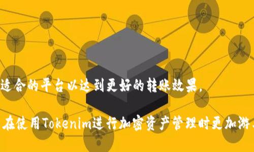   Tokenim转币需要多长时间？ / 
 guanjuanci Tokenim, 转币, 加密货币 /guanjuanci 

在当今加密货币迅猛发展的时代，许多用户开始关注如何高效和安全地进行数字资产的转移。在这其中，Tokenim作为一个新兴的区块链平台，吸引了越来越多的用户。然而，很多用户对Tokenim转币的具体时间框架持有疑问。本文将详细解析Tokenim转币的时间因素，影响转币速度的各种因素，并提供一些实用的建议来帮助用户他们的转币体验。

Tokenim转币的基本流程
Tokenim转币的流程包括几个步骤。首先，用户需要在Tokenim平台上进行账户注册，并完成必要的身份验证。注册成功后，用户可以将资金充值到Tokenim钱包，以便于后续的转账操作。

具体转币时，用户需输入接收方的地址、转账金额及任何相关备注。完成这些步骤后，系统会发送转账请求，随后通过区块链网络确认交易。交易确认的时效性会受到多种因素的影响，尤其是区块链的拥堵程度和交易费用。

影响转币时间的因素
Tokenim转币的速度从某种程度上取决于多个因素，包括：网络拥堵、交易费用、区块生成时间等。

h4网络拥堵/h4
网络拥堵时，转币的确认时间可能会显著延长。当许多用户同时进行交易时，交易会堆积在区块链网络中。在这种情况下，系统需要更多的时间来确认每一笔交易。尤其在一些热门时期，像是某些新币上线或者市场大幅波动时，用户常会感到这种延迟。

h4交易费用/h4
转币所收取的交易费用也是影响转账速度的重要因素。一般来说，用户自定义的交易费用越高，矿工优先处理这笔交易的可能性就越大，因此转账的速度就会相应加快。反之，费用较低的交易可能会被放置在等待队列中，导致转账时间拉长。

h4区块生成时间/h4
不同的区块链网络在生成区块的时间上有所不同。例如，比特币的平均区块生成时间为10分钟，而以太坊的平均时间约为15秒。这直接影响到Tokenim平台进行转账的总体所需时间。

用户如何转币速度
为了提高Tokenim转币的速度，用户可以采取以下措施：

h4选择合适的转账时间/h4
在网络繁忙的高峰期外进行转账，通常会更快一天，用户可以考虑分散转账时间，避开网络拥堵时段。

h4合理设置交易费用/h4
在转账界面中，用户通常能够看到推荐的交易费用。根据实时网络状况适当调整费用，可以有效提高交易确认速度。

h4使用更高效的网络协议/h4
Tokenim可能支持多种区块链网络，用户可以选择那些具有快速确认机制的网络进行转账，以此来加速资金转移的过程。

常见问题解答

h41. Tokenim转币是否可以撤回？/h4
区块链的不可篡改性意味着，一旦交易被确认，就无法撤回。因此，用户在进行转账时需要特别注意接收方地址的正确性。如果输入错误地址，所转的资产将可能永久丢失。

h42. 如何确保我的Tokenim账户安全？/h4
账户安全是每个数字货币用户都应该重视的问题。用户应使用复杂的密码，开启双因素认证（2FA），并定期检查账户活动以防止未经授权的访问。

h43. 如果转账在Tokenim显示“待确认”，该怎么办？/h4
如果用户发现转账处于“待确认”状态，首先应检查网络状况和交易费用。如果确认时间过长，可以考虑在加快费用后发起另一笔交易，但需谨慎操作，避免不必要的资产丢失。

h44. Tokenim支持哪些币种的转账？/h4
Tokenim支持的币种可能会随着市场的发展而变化。用户可以通过Tokenim的官方网站或官方公告了解最新的信息，以确保能够顺利进行转账操作。

h45. Tokenim转币与其他平台转币有何不同？/h4
Tokenim与其他平台的转币方式在技术实现和用户体验上都可能有所不同，包括交易确认速度、费用结构和用户界面设计。用户可以根据个人需求选择适合的平台以达到更好的转账效果。

综上所述，Tokenim的转币时间受多方面影响，用户在进行转账时，考虑调整策略以提升转账速度是十分重要的。同时，了解典型的常见问题，可以使用户在使用Tokenim进行加密资产管理时更加游刃有余。