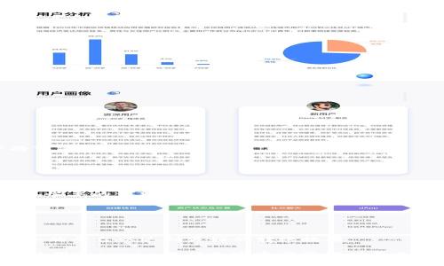   Tokenim转币需要多长时间？ / 
 guanjuanci Tokenim, 转币, 加密货币 /guanjuanci 

在当今加密货币迅猛发展的时代，许多用户开始关注如何高效和安全地进行数字资产的转移。在这其中，Tokenim作为一个新兴的区块链平台，吸引了越来越多的用户。然而，很多用户对Tokenim转币的具体时间框架持有疑问。本文将详细解析Tokenim转币的时间因素，影响转币速度的各种因素，并提供一些实用的建议来帮助用户他们的转币体验。

Tokenim转币的基本流程
Tokenim转币的流程包括几个步骤。首先，用户需要在Tokenim平台上进行账户注册，并完成必要的身份验证。注册成功后，用户可以将资金充值到Tokenim钱包，以便于后续的转账操作。

具体转币时，用户需输入接收方的地址、转账金额及任何相关备注。完成这些步骤后，系统会发送转账请求，随后通过区块链网络确认交易。交易确认的时效性会受到多种因素的影响，尤其是区块链的拥堵程度和交易费用。

影响转币时间的因素
Tokenim转币的速度从某种程度上取决于多个因素，包括：网络拥堵、交易费用、区块生成时间等。

h4网络拥堵/h4
网络拥堵时，转币的确认时间可能会显著延长。当许多用户同时进行交易时，交易会堆积在区块链网络中。在这种情况下，系统需要更多的时间来确认每一笔交易。尤其在一些热门时期，像是某些新币上线或者市场大幅波动时，用户常会感到这种延迟。

h4交易费用/h4
转币所收取的交易费用也是影响转账速度的重要因素。一般来说，用户自定义的交易费用越高，矿工优先处理这笔交易的可能性就越大，因此转账的速度就会相应加快。反之，费用较低的交易可能会被放置在等待队列中，导致转账时间拉长。

h4区块生成时间/h4
不同的区块链网络在生成区块的时间上有所不同。例如，比特币的平均区块生成时间为10分钟，而以太坊的平均时间约为15秒。这直接影响到Tokenim平台进行转账的总体所需时间。

用户如何转币速度
为了提高Tokenim转币的速度，用户可以采取以下措施：

h4选择合适的转账时间/h4
在网络繁忙的高峰期外进行转账，通常会更快一天，用户可以考虑分散转账时间，避开网络拥堵时段。

h4合理设置交易费用/h4
在转账界面中，用户通常能够看到推荐的交易费用。根据实时网络状况适当调整费用，可以有效提高交易确认速度。

h4使用更高效的网络协议/h4
Tokenim可能支持多种区块链网络，用户可以选择那些具有快速确认机制的网络进行转账，以此来加速资金转移的过程。

常见问题解答

h41. Tokenim转币是否可以撤回？/h4
区块链的不可篡改性意味着，一旦交易被确认，就无法撤回。因此，用户在进行转账时需要特别注意接收方地址的正确性。如果输入错误地址，所转的资产将可能永久丢失。

h42. 如何确保我的Tokenim账户安全？/h4
账户安全是每个数字货币用户都应该重视的问题。用户应使用复杂的密码，开启双因素认证（2FA），并定期检查账户活动以防止未经授权的访问。

h43. 如果转账在Tokenim显示“待确认”，该怎么办？/h4
如果用户发现转账处于“待确认”状态，首先应检查网络状况和交易费用。如果确认时间过长，可以考虑在加快费用后发起另一笔交易，但需谨慎操作，避免不必要的资产丢失。

h44. Tokenim支持哪些币种的转账？/h4
Tokenim支持的币种可能会随着市场的发展而变化。用户可以通过Tokenim的官方网站或官方公告了解最新的信息，以确保能够顺利进行转账操作。

h45. Tokenim转币与其他平台转币有何不同？/h4
Tokenim与其他平台的转币方式在技术实现和用户体验上都可能有所不同，包括交易确认速度、费用结构和用户界面设计。用户可以根据个人需求选择适合的平台以达到更好的转账效果。

综上所述，Tokenim的转币时间受多方面影响，用户在进行转账时，考虑调整策略以提升转账速度是十分重要的。同时，了解典型的常见问题，可以使用户在使用Tokenim进行加密资产管理时更加游刃有余。