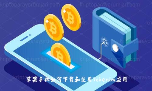 苹果手机如何下载和使用Tokenim应用
