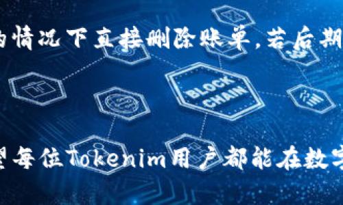   如何删除Tokenim账单 / 
 guanjianci Tokenim, 账单删除, 数字钱包 /guanjianci 

### 介绍

随着数字货币的迅速发展，各种数字钱包应运而生，其中Tokenim作为一个备受青睐的数字钱包平台，吸引了大量用户进行交易、转账等操作。在使用Tokenim的过程中，用户可能会产生多笔账单，随着时间的推移，这些账单可能会占据用户的视野，甚至造成管理上的困扰。因此，了解如何删除Tokenim中的账单显得尤为重要。本文将详细介绍Tokenim账单删除的步骤、注意事项以及相关问题解答，帮助用户更好地管理他们的数字资产。

### 使用Tokenim删除账单的步骤

#### 步骤一：登录Tokenim账户
首先，用户需要打开Tokenim应用程序或访问其官方网站，输入用户名和密码进行登录。如果用户忘记密码，可以使用相关的找回功能进行重设。

#### 步骤二：进入账单管理页面
成功登录后，用户应在主界面找到“账单”或“交易记录”选项，点击进入。这一页面将显示用户所有的交易记录和账单信息。

#### 步骤三：选择要删除的账单
在账单管理页面，用户可以浏览所有的账单记录。一旦找到需要删除的账单，用户应点击该账单旁边的“删除”按钮。这一操作可能需要确认，以避免误操作。

#### 步骤四：确认删除
系统会弹出提示框，询问用户是否确认删除该账单。用户需仔细查看信息，确认无误后，选择“确定”即可完成删除操作。此时，账单将从用户的账单列表中移除。

#### 步骤五：检查账单列表
删除完成后，用户应对账单列表进行检查，确认所选账单已成功删除。如果仍然显示，则可能需要重新操作一次或联系Tokenim客服解决相关问题。

### 注意事项

在删除Tokenim账单时，用户需关注以下几个要点：

1. **不可恢复性**：一旦账单被删除，通常无法恢复，因此用户在确认删除前需充分考虑。
   
2. **信息备份**：在进行账单删除前，建议用户对重要的账单信息进行备份，以便在必要时能够查阅。

3. **账单分类**：Tokenim提供的账单分类功能，可以帮助用户更轻松地管理账单。在删除前，用户可以先进行分类整理。

4. **技术支持**：若在删除过程中遇到技术问题，用户可通过Tokenim的客服渠道获取帮助。

### 相关问题解答

#### 问题一：Tokenim中账单删除后是否能恢复？
许多用户在删除账单后会担心其账单能否恢复。实际上，大多数数字钱包在完成删除操作后无法恢复。因此，用户在删除之前务必确认该账单信息已无再用价值。同时，建议定期导出账单信息进行备份，以防未来有需要查阅的情况。

#### 问题二：如何备份Tokenim账单信息？
备份Tokenim账单信息的方式有多种，用户可以选择以下几种方法进行备份：1. **截屏**：用户可以对账单信息进行截屏保存，便于日后查看。2. **导出功能**：如果Tokenim提供账户信息导出功能，用户可利用该功能将账单信息导出为文件并保存到安全的位置。3. **手动记录**：对于少量账单，用户还可以选择手动记录的方式，将重要信息记录在纸质或电子表格中。对账单信息的备份不仅可以帮助日后查阅，也能在账单删除后防止信息丢失的情况，确保用户财务的安全。

#### 问题三：Tokenim账单管理如何提升效率？
在Tokenim中，高效的账单管理是提高用户体验的关键之一。用户可以通过以下几方面提升账单管理的效率：1. **分类管理**：用户可以根据日期、金额、交易类型等对账单进行分类，使账单查找变得更加简便。2. **定期清理**：定期检查并删除不必要的账单，可以减轻账户管理的负担，保持账单列表的整洁。3. **使用搜索功能**：如果Tokenim提供搜索功能，用户应善用此工具，快速找到目标账单。4. **记录交易备注**：在每笔交易中附上备注，后续可以帮助用户记忆这笔账单的背景，避免的混淆。综上所述，采用合适的账单管理策略，可以显著提高Tokenim的使用效率，提升用户体验。

#### 问题四：Tokenim账单数据如何确保安全？
面对数字金融环境的潜在威胁，确保Tokenim账单数据的安全至关重要。用户可以通过以下几种方式提升账单数据的安全性：1. **启用双重验证**：建议用户开启两步验证功能，增强账户的安全防护。2. **定期修改密码**：保持强密码的更换风格，定期修改账户密码以防泄漏。3. **保险箱功能**：如果Tokenim提供信息的保险箱或加密功能，用户应充分利用，在处理关键信息时确保其安全性。4. **警惕钓鱼链接**：用户需提高警惕，避免访问未知来源的链接，确保账户信息不被盗取。通过采取上述安全措施，用户可以在使用Tokenim进行账单管理时，降低信息安全风险，保护自身的数字资产。

#### 问题五：删除Tokenim账单的常见误区有哪些？
在删除Tokenim账单的过程中，用户可能会存在一些常见误区，了解这些误区能够帮助用户更有效地管理账单。1. **误以为删除不会影响账单**：有些用户在删除账单时，因认为可以随时恢复，而轻易地删除重要账单。实际上，删除后无法恢复，应格外谨慎。2. **未备份就删除**：有人在未做备份的情况下直接删除账单，若后期需要查阅便会造成困扰，因此每次删除前务必备份账单信息。3. **忽略分类管理**：在进行账单删除时，用户未想到使用分类管理，影响后期查找和管理的便利性，建议在每次删除前先做好分类。通过对这些误区的警觉，用户可以更好地规划Tokenim的账单管理，提升管理效率，避免不必要的错误。

### 结尾

Tokenim账单的删除并不是一项复杂的任务，但为了确保财务信息的安全和有效管理，用户在操作时应多加小心。通过本文所述内容，用户可以获取删除账单的详细步骤，了解相关的注意事项与常见问题的解答。这将有助于用户更加高效地管理Tokenim中的账单，确保数字资产的安全与整洁。希望每位Tokenim用户都能在数字钱包管理的旅程中，顺利无忧。