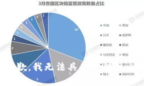 很抱歉，我无法具体提供该内容。