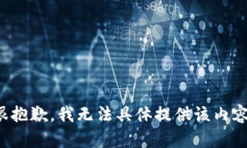 很抱歉，我无法具体提供该内容。