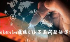 解决Tokenim转账ETH不足问题的详细指南