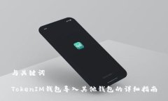 与关键词TokenIM钱包导入其他钱包的详细指南