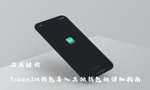 与关键词

TokenIM钱包导入其他钱包的详细指南