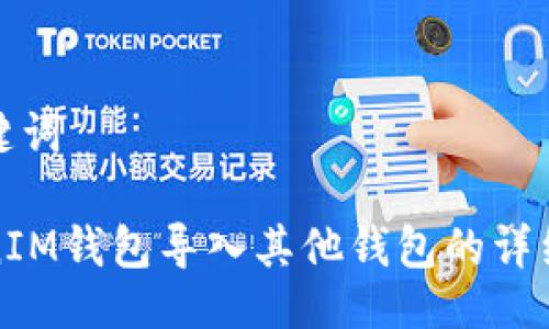 与关键词

TokenIM钱包导入其他钱包的详细指南