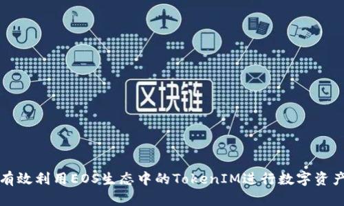 如何有效利用EOS生态中的TokenIM进行数字资产管理