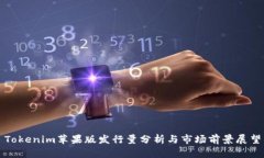Tokenim苹果版发行量分析与市场前景展望