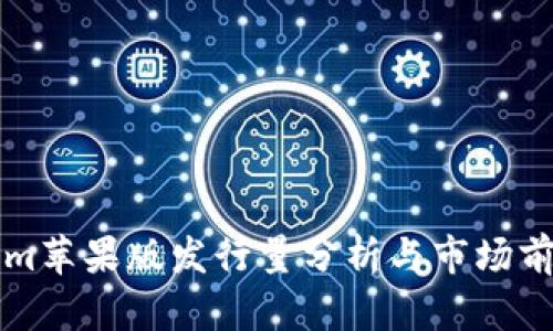 Tokenim苹果版发行量分析与市场前景展望