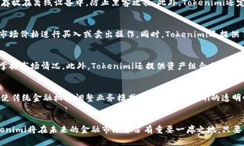 Tokenimi：探索数字资产的新纪元
数字资产, 区块链, Tokenimi/guanjianci

引言
在数字经济蓬勃发展的今天，Tokenimi作为一种新兴的数字资产管理平台，正在逐渐走进大众的视野。Tokenimi不仅开创了数字资产的管理新方式，还为用户提供了多种便捷的服务。在这篇文章中，我们将深入探讨Tokenimi的运作机制、其背后的技术支持，以及它对于数字资产管理的未来意义。

Tokenimi的概述
Tokenimi是一个基于区块链技术的数字资产管理平台，旨在通过去中心化的方式，为用户提供安全、高效、透明的数字资产管理服务。用户可以在该平台上创建、管理和交易不同类型的数字资产，包括但不限于加密货币、NFT等。

Tokenimi的工作原理
Tokenimi的核心在于其基于区块链的智能合约技术。平台通过智能合约确保交易的安全性和透明性。每一笔交易都会被记录在区块链上，任何人都可以查看，从而减少了欺诈行为的可能性。此外，Tokenimi还采用了多重签名和冷钱包管理等安全技术，极大地降低了资产被盗的风险。

Tokenimi的功能特色
Tokenimi具备多种独特的功能，使其在市场中脱颖而出。其中，包括用户友好的界面、实时交易监控、资产多样化管理以及强大的数据分析工具。这些功能不仅提升了用户的使用体验，还为他们提供了更多的投资机会。

Tokenimi的优势
Tokenimi的优势主要体现在以下几个方面：首先是安全性，通过区块链技术和多重安全措施，用户的资产得到了有效保护；其次是高效性，以区块链的去中心化特性，用户可以快速完成交易，而无需中介的参与；最后是透明性，所有交易记录都可以追溯，确保了资金流动的透明度与合规性。

Tokenimi的发展前景
随着区块链技术的不断成熟和数字资产的普及，Tokenimi的发展前景愈发明朗。越来越多的投资者开始关注数字资产，而Tokenimi凭借其平台的创新性和安全性，完全有潜力成为市场的领军者。未来，Tokenimi还可能提供更多金融工具，如质押、借贷等，进一步丰富用户的资产管理体验。

可能相关的问题

1. Tokenimi的投资风险有哪些？
尽管Tokenimi作为一个去中心化的平台提供了很多便利，但投资数字资产依然存在风险。首先，市场波动是不可避免的，投资者需要有足够的风险承受能力。其次，虽然Tokenimi采取了多种安全措施，但黑客攻击的风险依然存在。此外，监管政策的变化也可能影响Tokenimi的运营，因此投资者在参与之前应做好充分的功课，了解相关的风险和预防措施。

2. Tokenimi如何确保用户的资产安全？
Tokenimi通过多重签名及冷钱包存储等机制来确保用户资产的安全。多重签名需要多个授权才能进行交易，大大降低了单点故障的风险，而冷钱包是将资产存放在离线设备中，防止黑客攻击。此外，Tokenimi还定期对系统进行安全审计，以发现和处理潜在的安全隐患，确保用户的资产安全。

3. 如何在Tokenimi上交易数字资产？
在Tokenimi上交易数字资产的过程相对简单。用户只需注册账户，完成身份验证之后，即可在平台上浏览可交易的数字资产。选择目标资产后，用户可以根据市场价格进行买入或卖出操作。同时，Tokenimi还提供了实时的市场分析工具，帮助用户做出更为明智的决策。此外，用户还可以使用平台提供的智能合约功能，自主设定交易条件，提升交易灵活性。

4. Tokenimi如何帮助用户管理多样化的数字资产？
Tokenimi为用户提供了一系列管理工具，帮助他们有效地管理多样化的数字资产。首先，用户可以在平台上查看资产的实时价格变动、交易记录等信息，及时掌握市场情况。此外，Tokenimi还提供资产组合分析工具，帮助用户评估不同资产的表现与风险。通过这些工具，用户可以更好地制定投资策略，资产配置。

5. Tokenimi对传统金融体系带来怎样的影响？
Tokenimi的兴起对传统金融体系带来了ur大冲击。首先，去中心化的特性使用户能够绕过传统金融机构，自主掌控资产。这一变化将推动金融服务的创新，促使传统金融机构调整业务模式。另外，Tokenimi的透明性和安全性也会促使传统金融体系更多地采用区块链技术，提高运营效率和用户信任度。而这种竞争也将推动金融行业不断进步，最终受益的将是广大用户。

结论
Tokenimi以其独特的优势和创新的服务，正在为数字资产管理开辟新的方向。尽管市场仍存在许多不确定因素，但其强大的技术支持和用户基础，预示着Tokenimi将在未来的金融市场中占有重要一席之地。只要用户保持理性的投资态度，合理把握投资风险，Tokenimi将成为他们财富管理的得力助手。