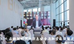 :TokenIM：区块链时代的信息安全与加密通讯解决方