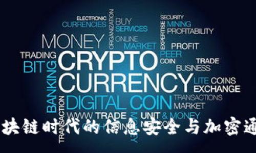 :
TokenIM：区块链时代的信息安全与加密通讯解决方案