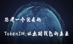 思考一个优质的TokenIM：以太坊钱包的未来