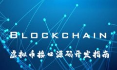 虚拟币接口源码开发指南