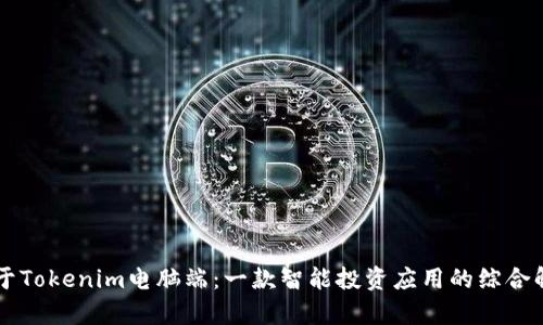 关于Tokenim电脑端：一款智能投资应用的综合解析